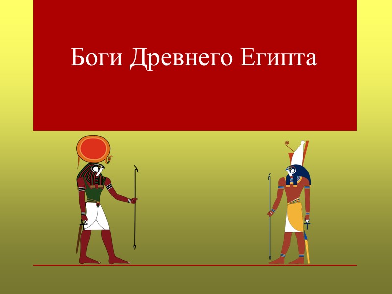 Боги Древнего Египта